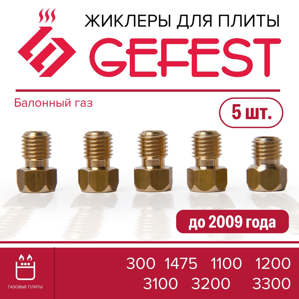 GEFEST 300 1457 1100 1200 3100 3200 3300 / Жиклеры (форсунки) для газовой плиты Гефест (пропан)  #1