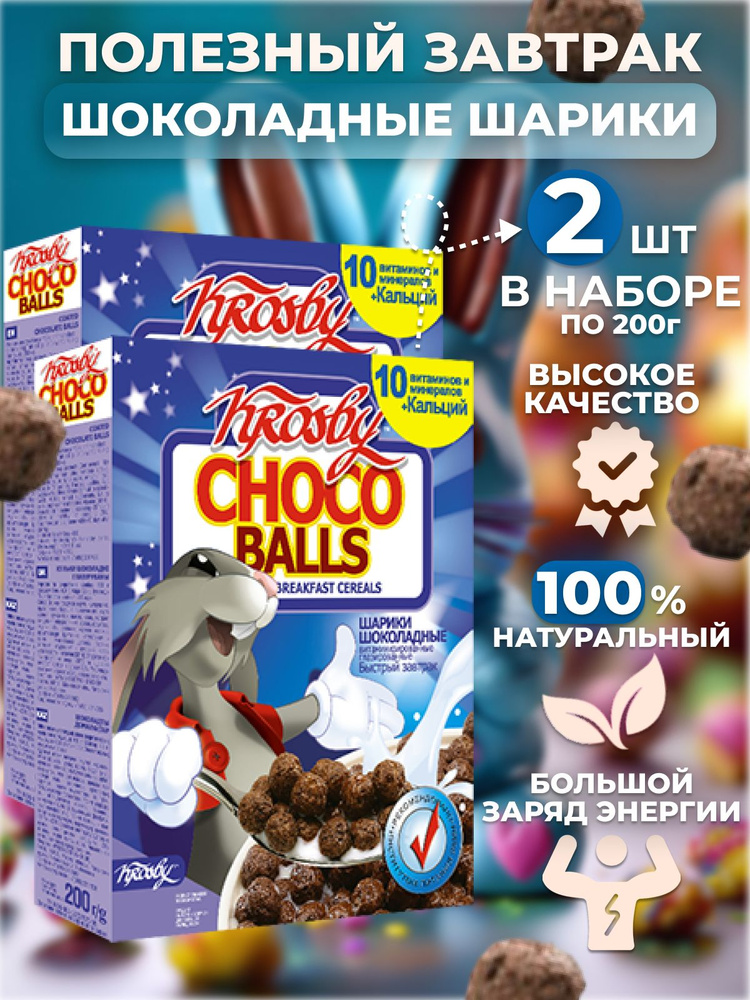 Готовый завтрак мультизлаковый детский Шарики шоколадные (Choco Balls), 2 шт по 200 г  #1