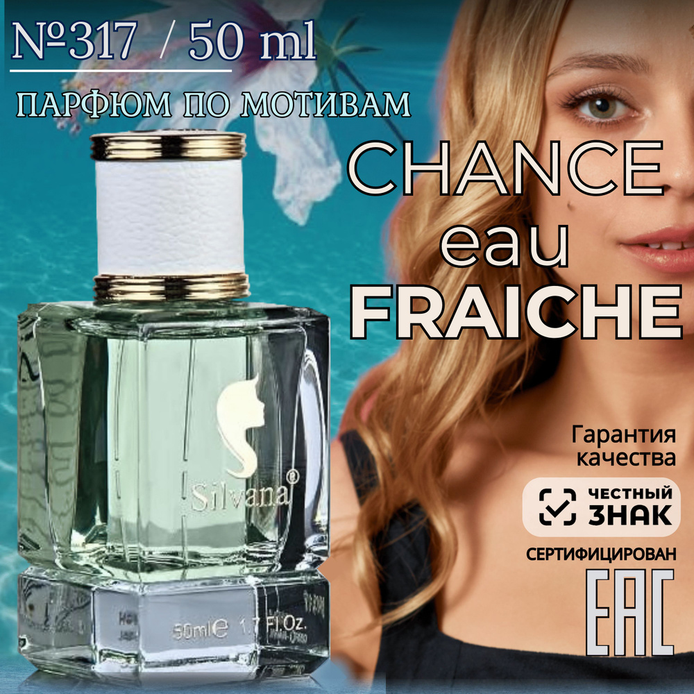 Парфюмерная вода №317 CHANCE EAU FRACHE, духи женские Шанс Фреш, стойкие 50мл  #1