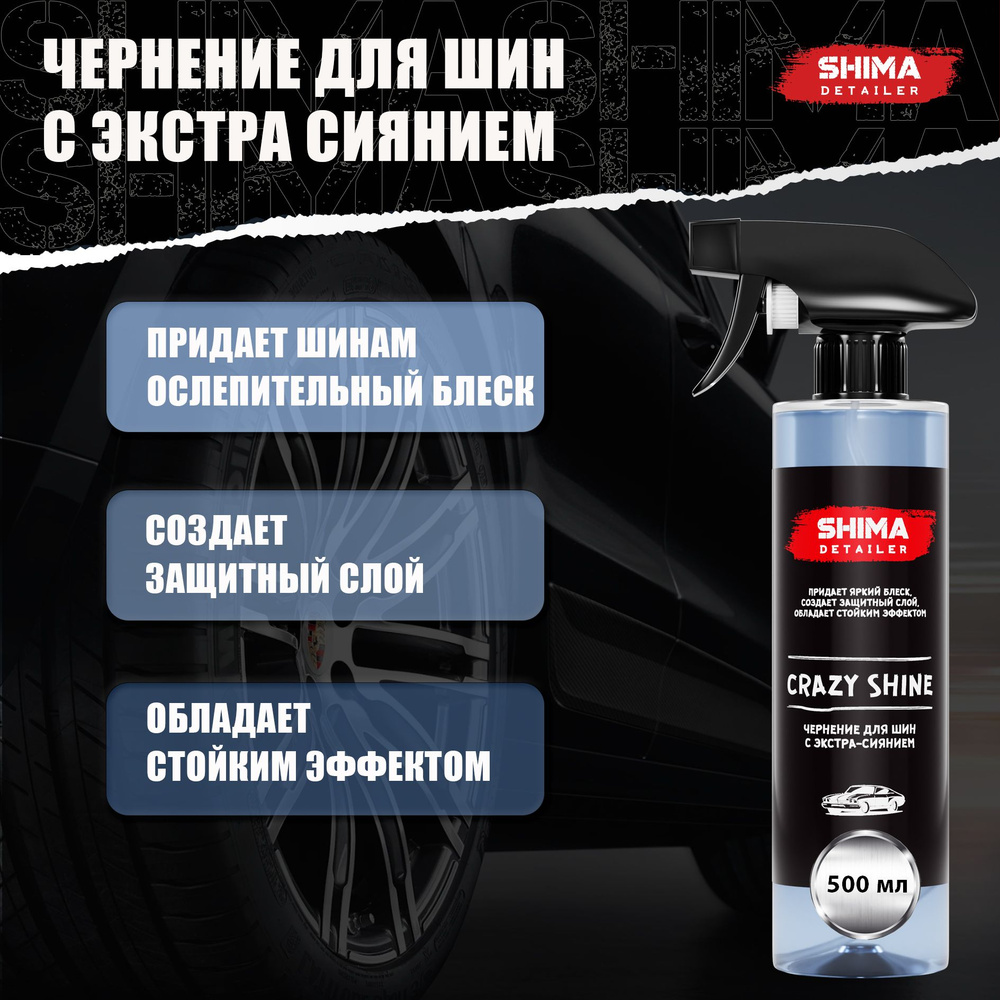 Чернитель шин и резины автомобиля DETAILER CRAZY SHINE 500 мл #1