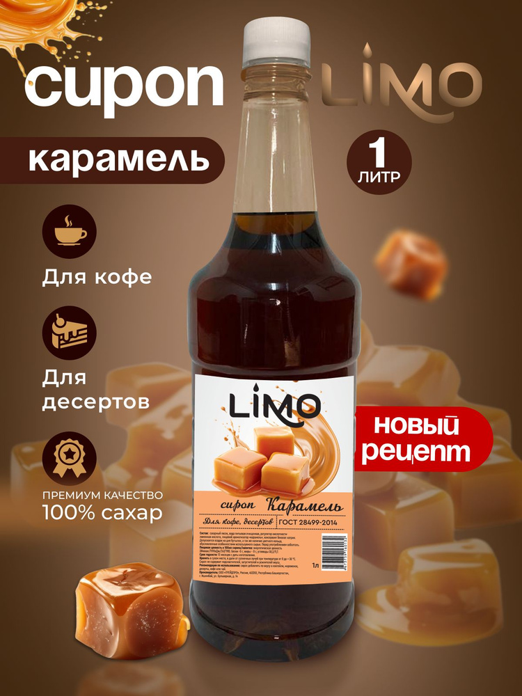 Сироп LIMO Карамель, 1л (для кофе, коктейлей, десертов, лимонада и мороженого)  #1