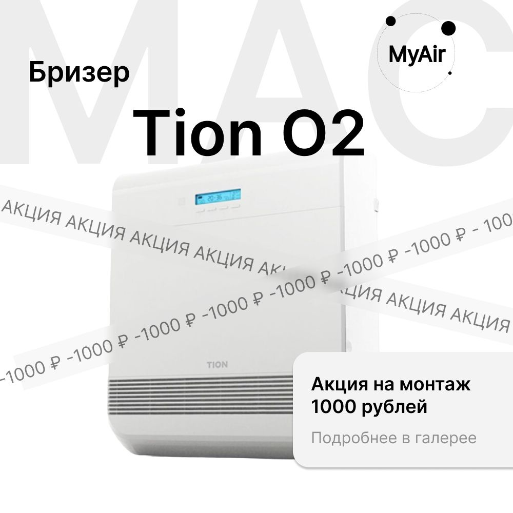 Бризер Tion O2 Mac / Тион О2 МАС (Radiomodule) #1