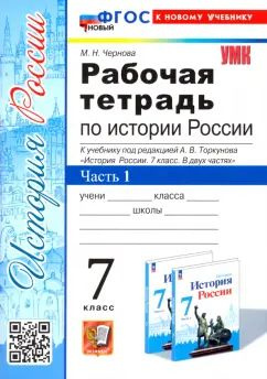 Марина Чернова - История России. 7 класс. Рабочая тетрадь к учебнику под ред. А. В. Торкунова. Часть #1