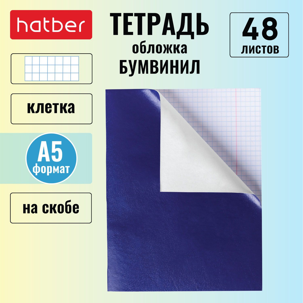 Тетрадь Hatber 48л А5 клетка на скобе Обложка Бумвинил Синяя  #1