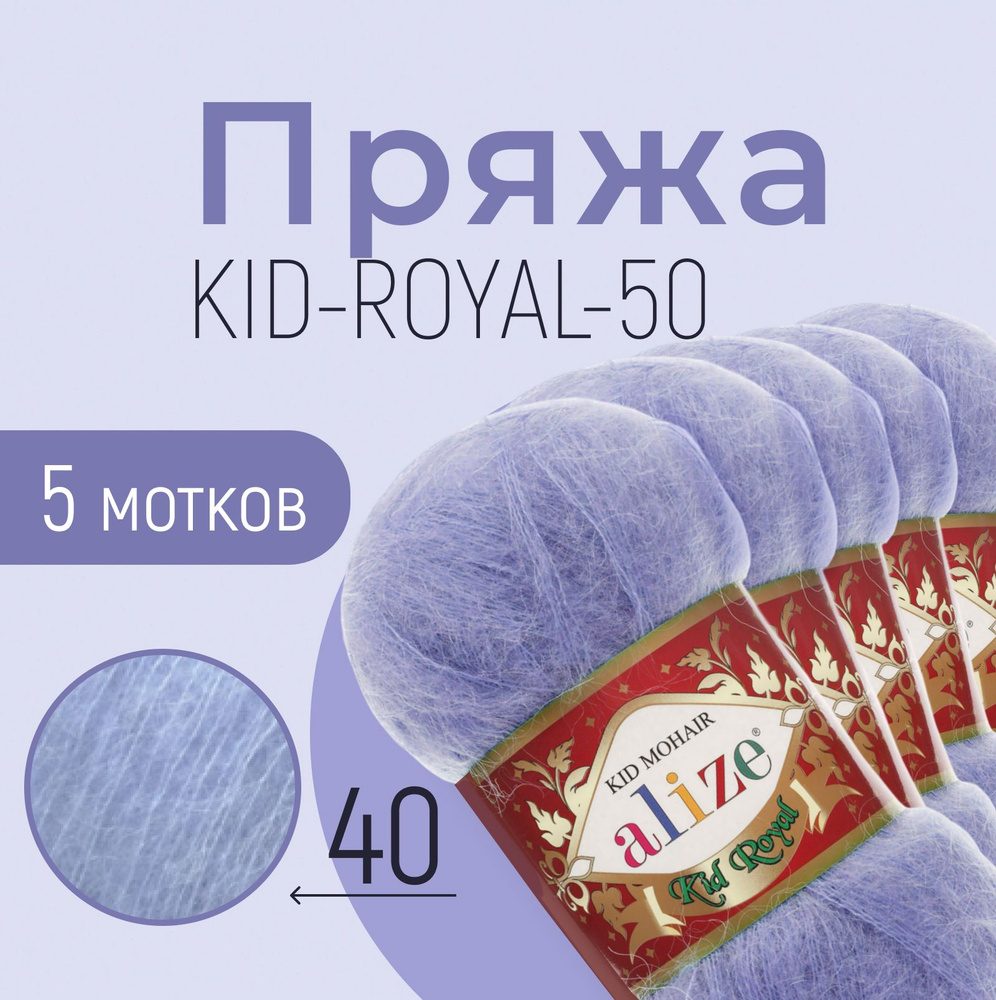 Пряжа для вязания ализе детская, вязальные нитки alize Kid royal 50, мохер, полиамид, набор 5 мотков, #1