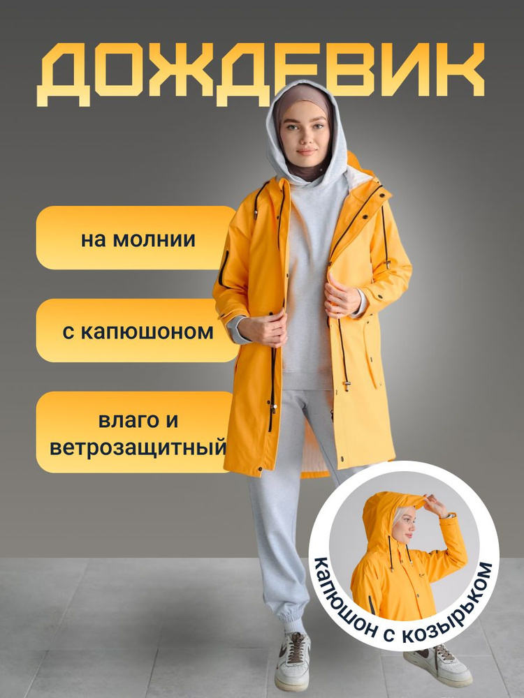 Дождевик Rainfreem #1