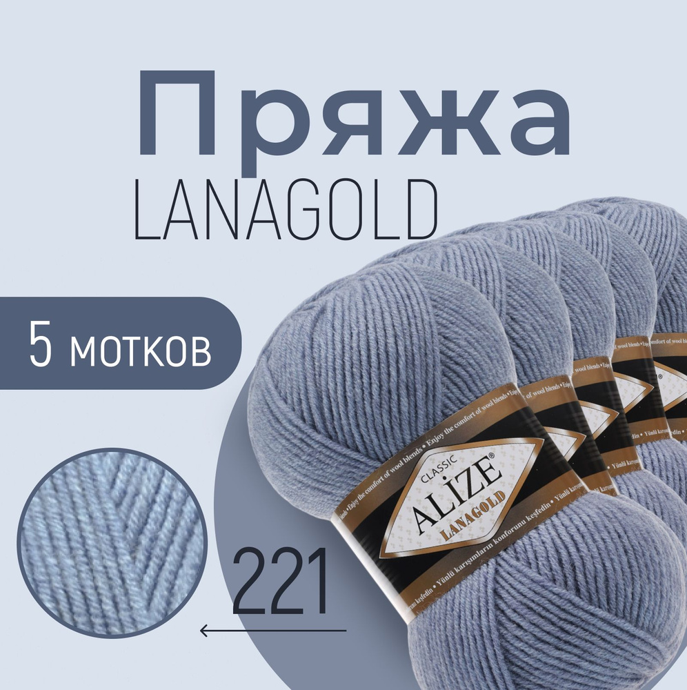 Пряжа ALIZE Lanagold, светлый джинс меланж (221), 5 мотков, 240 м/100 г, 49%шерсть+51%акрил  #1