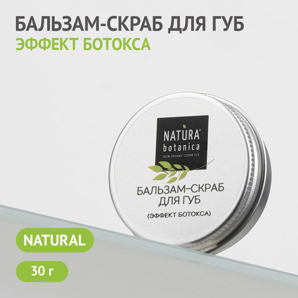 Скраб для губ Natura Botanica с эффектом ботокса, кофейный, моделирующий, отшелушивает, увеличивает губы #1