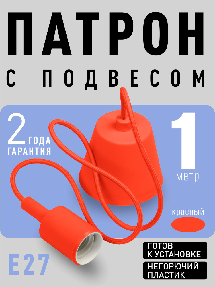 Светильник Smartbuy подвесной с патроном E27, 1 м (SBE-CLHE27s-r), красный  #1