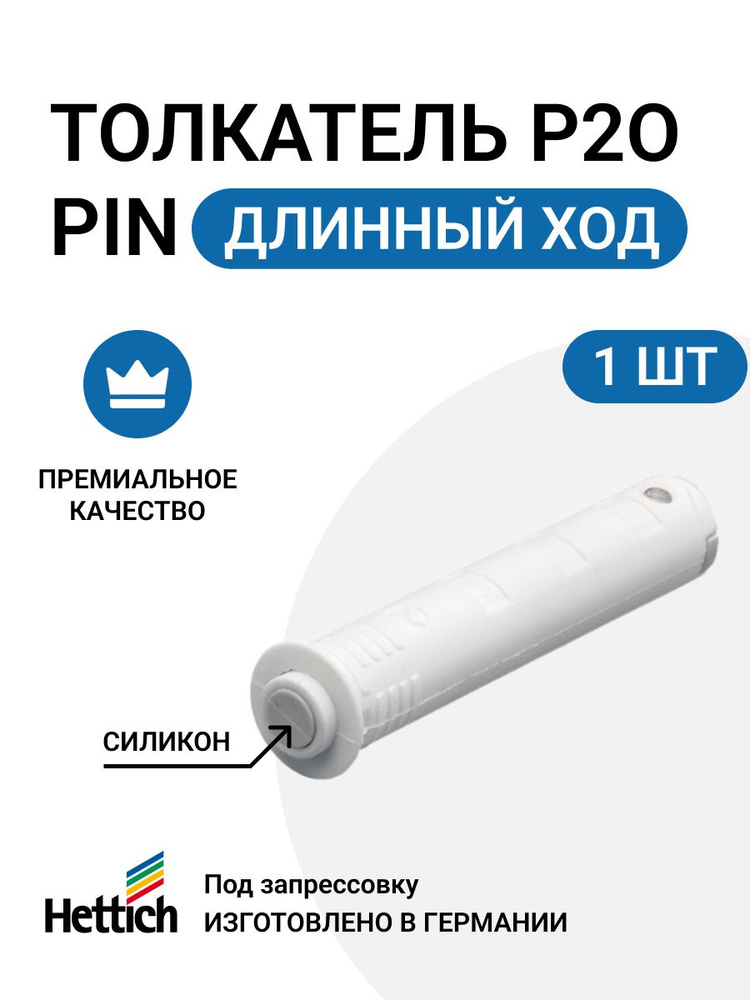 Толкатель мебельный HETTICH Push to open Pin под запрессовку, длинный ход, для петель с пружинами, цвет #1