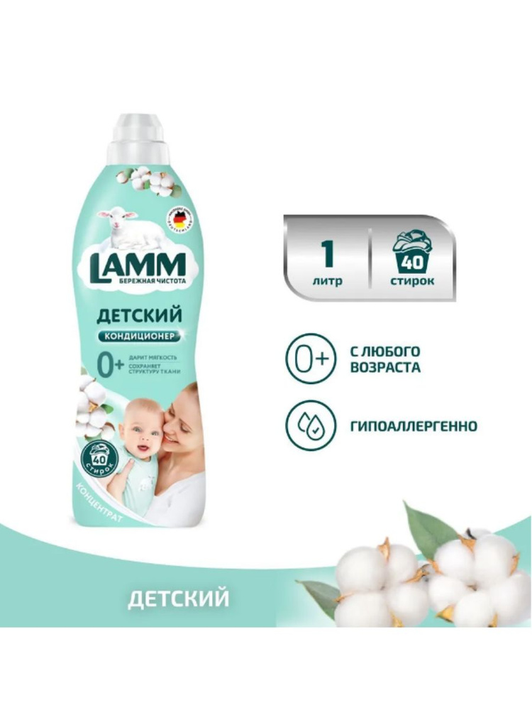 Кондиционер для белья Lamm Детский 1л. #1