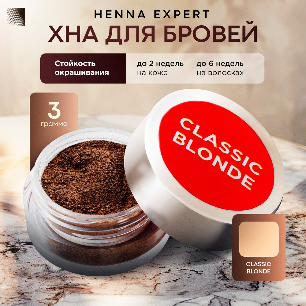 HENNA EXPERT Хна для бровей Classic Blonde, банка 3 г (Хенна Эксперт) #1