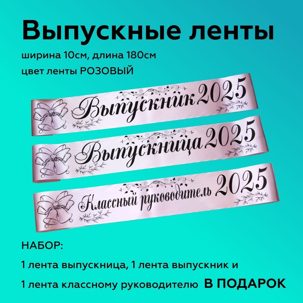 Ленты выпускные(набор 30шт.) Атласные 2024, 100% П/Э, 10х180см, Розовый  #1