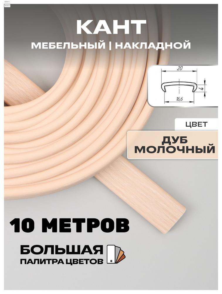 Мебельная кромка, 16мм ( 10 метров), профиль ПВХ кант, накладной, цвет: дуб молочный  #1