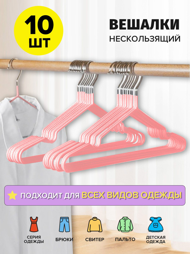 от 700 - 400 руб, Набор вешалок плечиков, 10 шт, плечики металлические, антискользящие, с углублениями #1