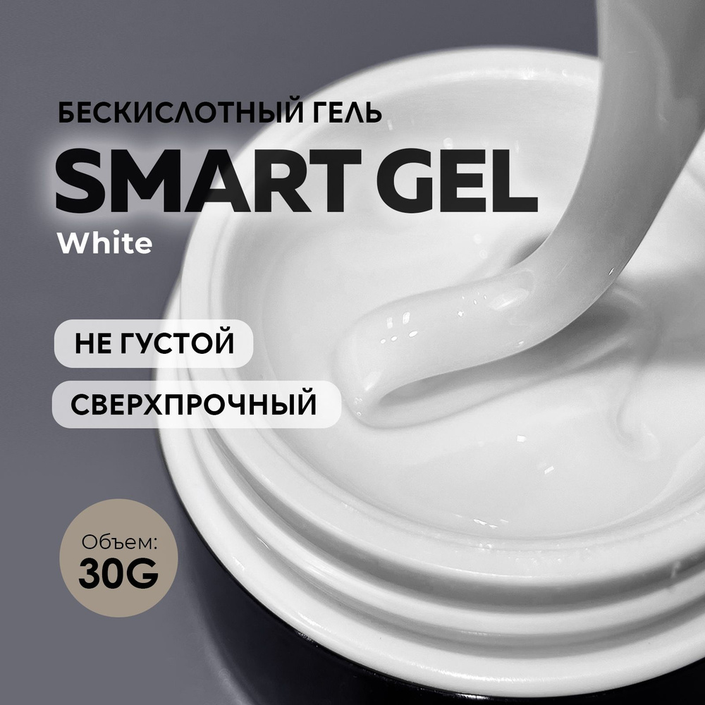 Гель для наращивания и моделирования ногтей маникюра Grape Smart gel White 30g  #1