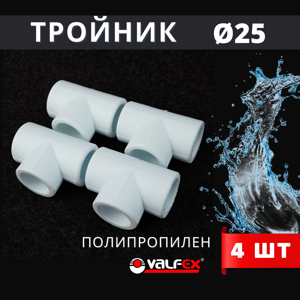 Тройник полипропиленовый 25 PPR (Valfex) 4шт. #1