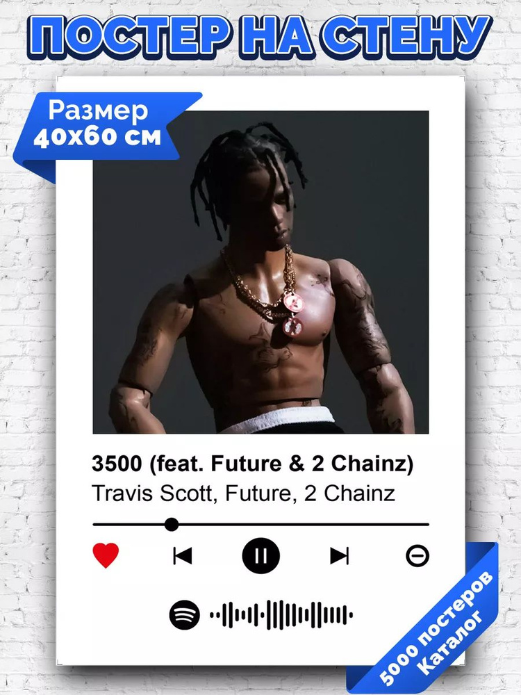 Спотифай постер Travis Scott - 3500 40х60 #1