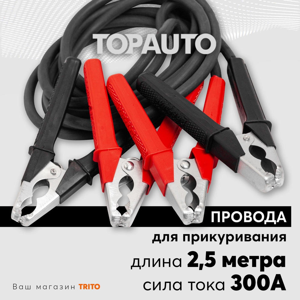 Провода прикуривания 300А 2,5м для старта автомобиля: стандартные крокодилы, морозоустойчивые, медные, #1