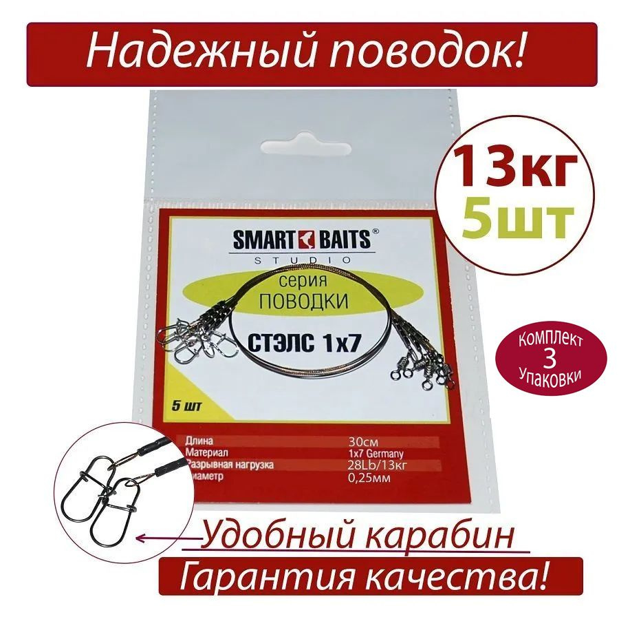 Поводок Стэлс 1х7 30см/13кг 5шт/уп 3уп Smart Baits Studio, поводок рыболовный/спиннинговый для джига #1