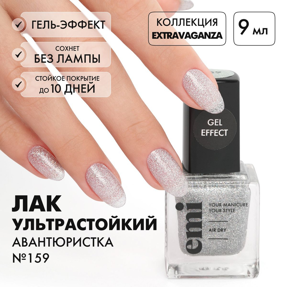 EMI Лак для ногтей, ультрастойкий Gel Effect Авантюристка №159, серебристый, с блестками, 9 мл  #1