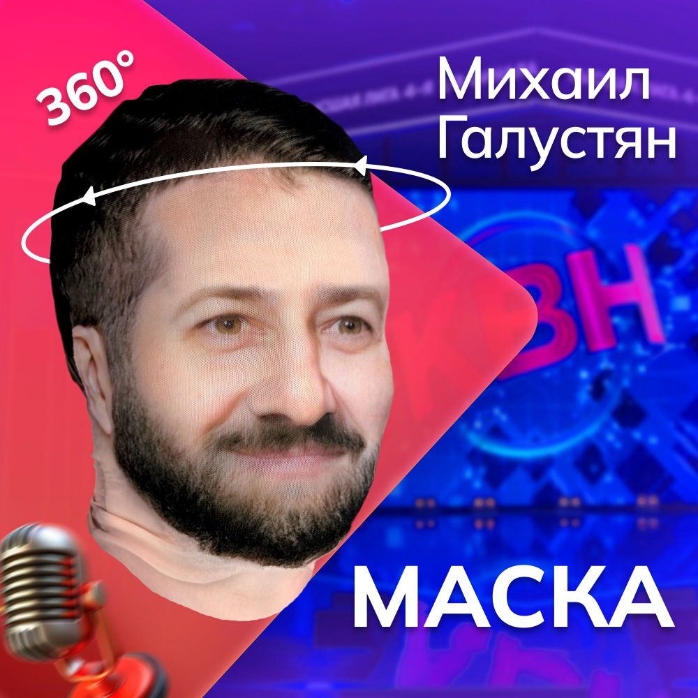 Карнавальная тканевая маска НА ЛИЦО Михаил Галустян #1