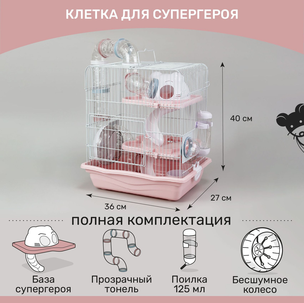 Клетка супергероя для хомяка и грызунов трехэтажная 36 х 40 х 27 см  #1