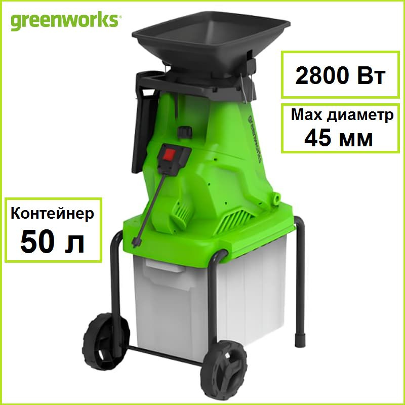 Измельчитель садовый электрический Greenworks GW-2800SD 2208007 #1