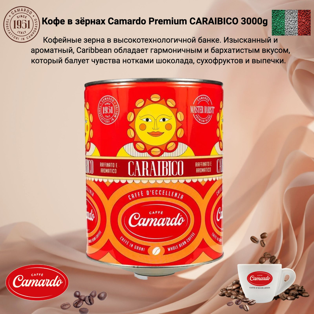 Кофе в зёрнах Camardo Premium CARAIBICO 3000g #1