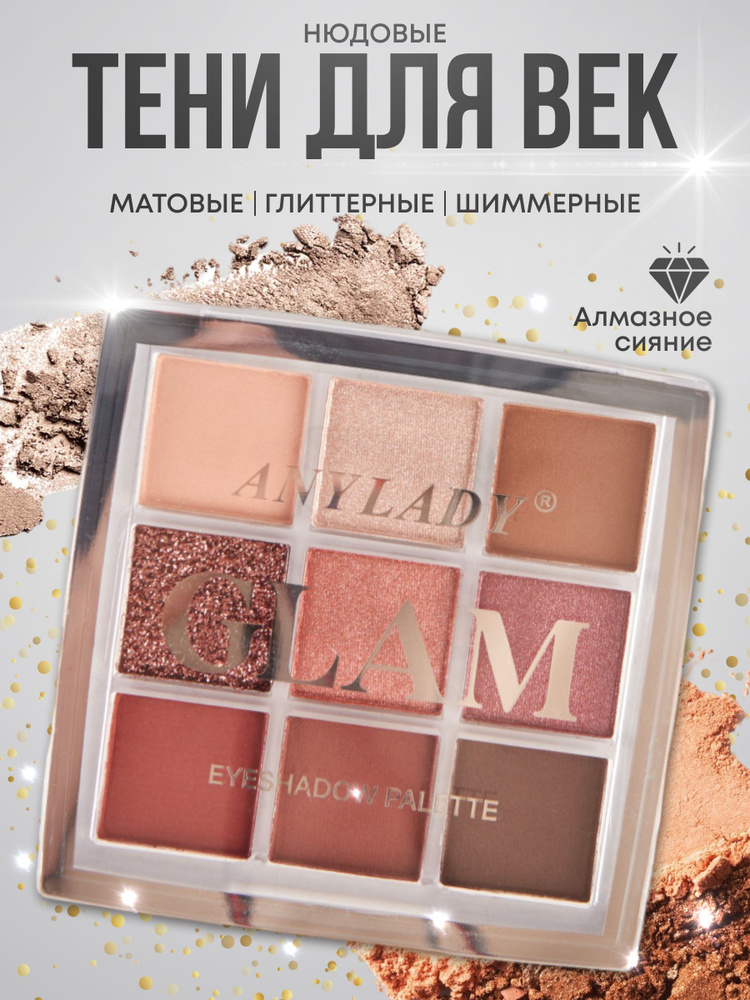 ANYLADY Glam AN 8200 Палетка теней для век 9-цветные тон 01, 13.5гр #1