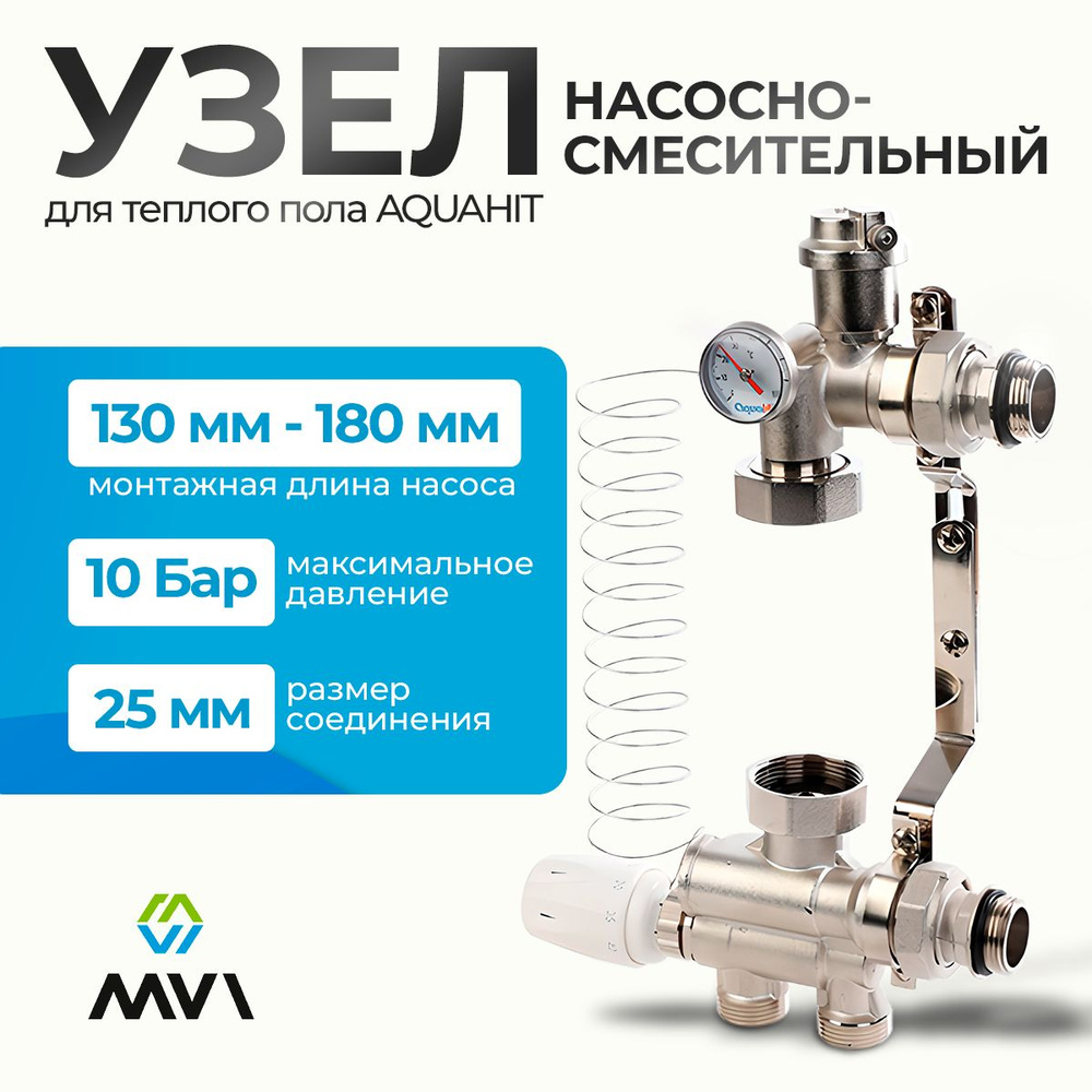 Насосно-смесительный узел Mvi для теплого пола Aquahit 1" #1