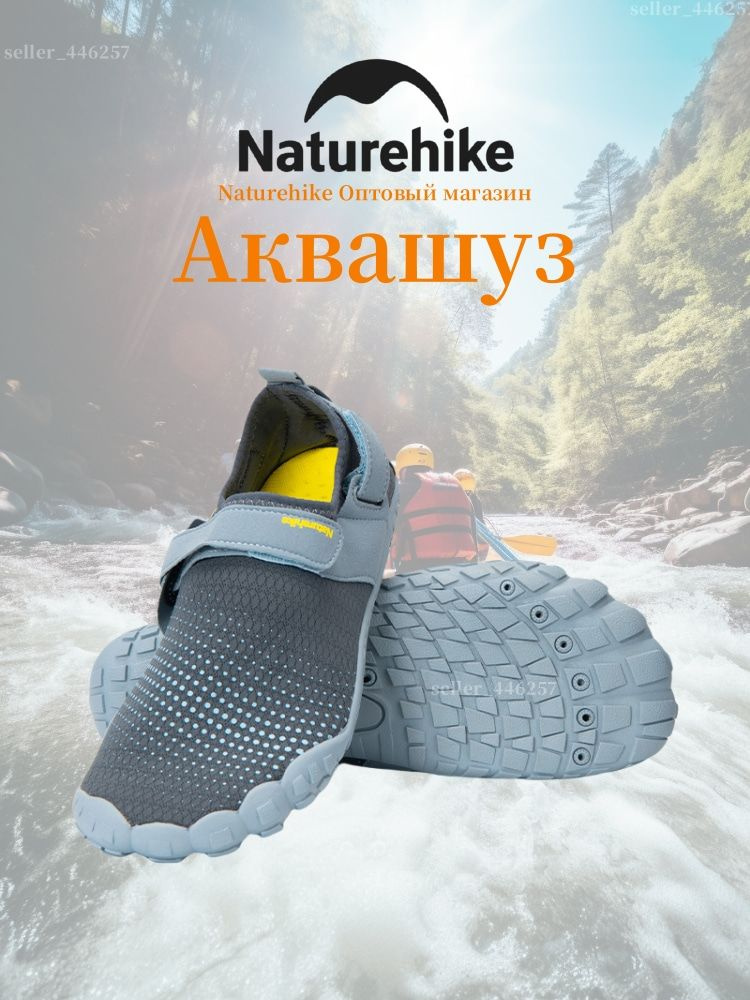 Аквашуз Naturehike #1