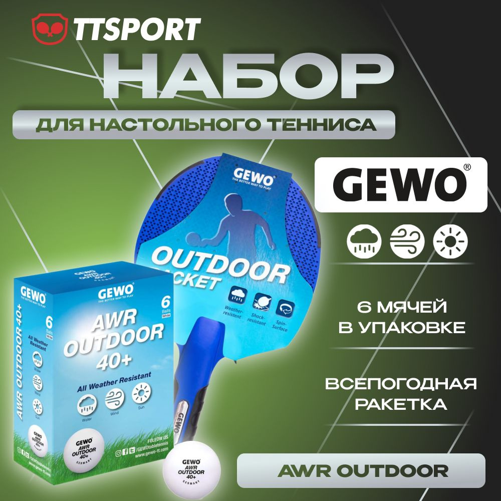 Набор GEWO всепогодный для настольного тенниса (ракетка+мячи) OUTDOOR FL + AWR OUTDOOR  #1