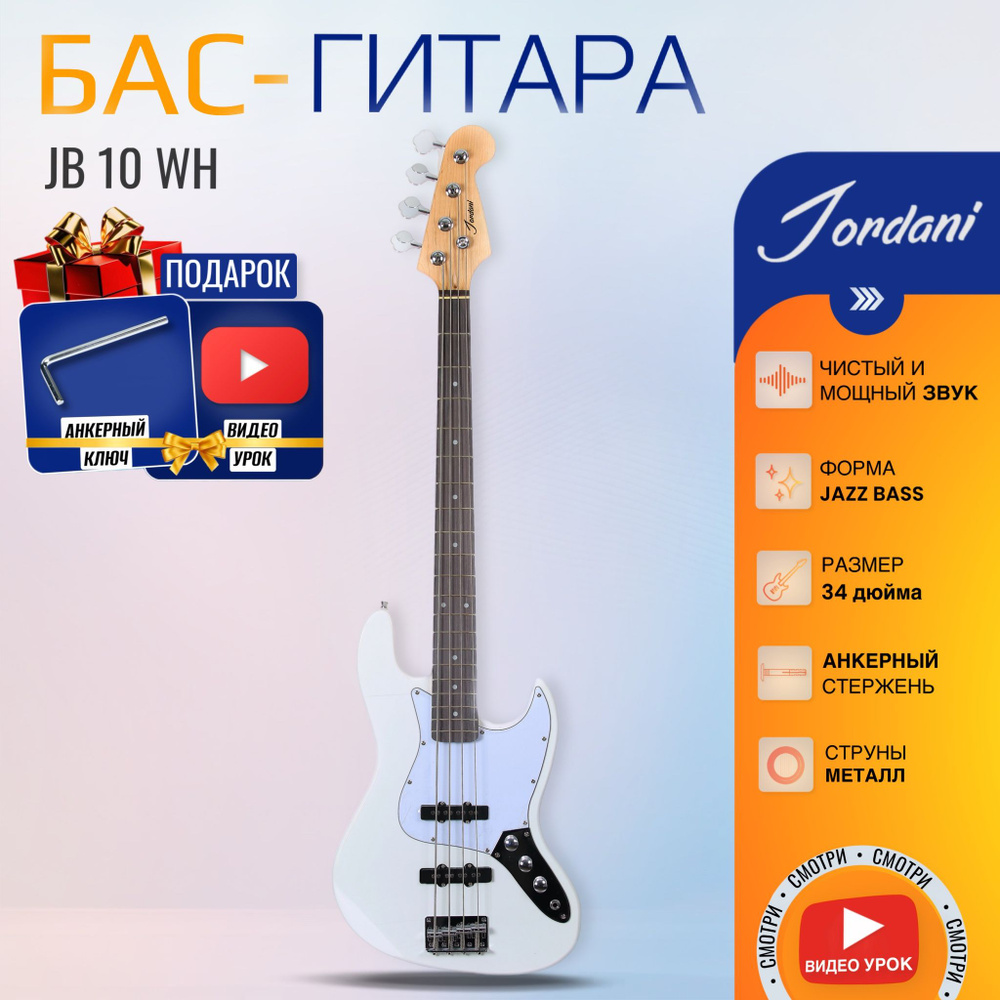 Белая Бас-гитара Jazz Bass J-J Jordani JB-10 WH #1