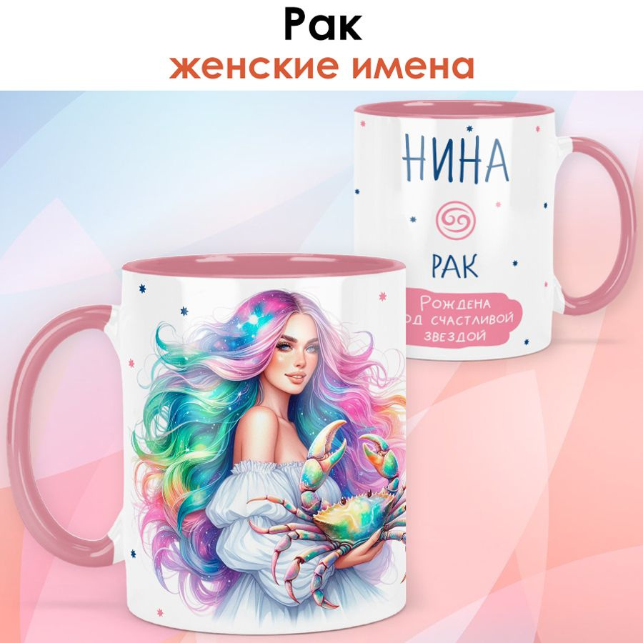 print LOOK / Кружка с именем Нина "Рак - Рождена под счастливой звездой" подарок женщине, девушке / розовый #1