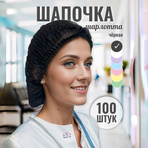 Шапочка одноразовая медицинская черная Шарлотта, упаковка 100 шт.  #1