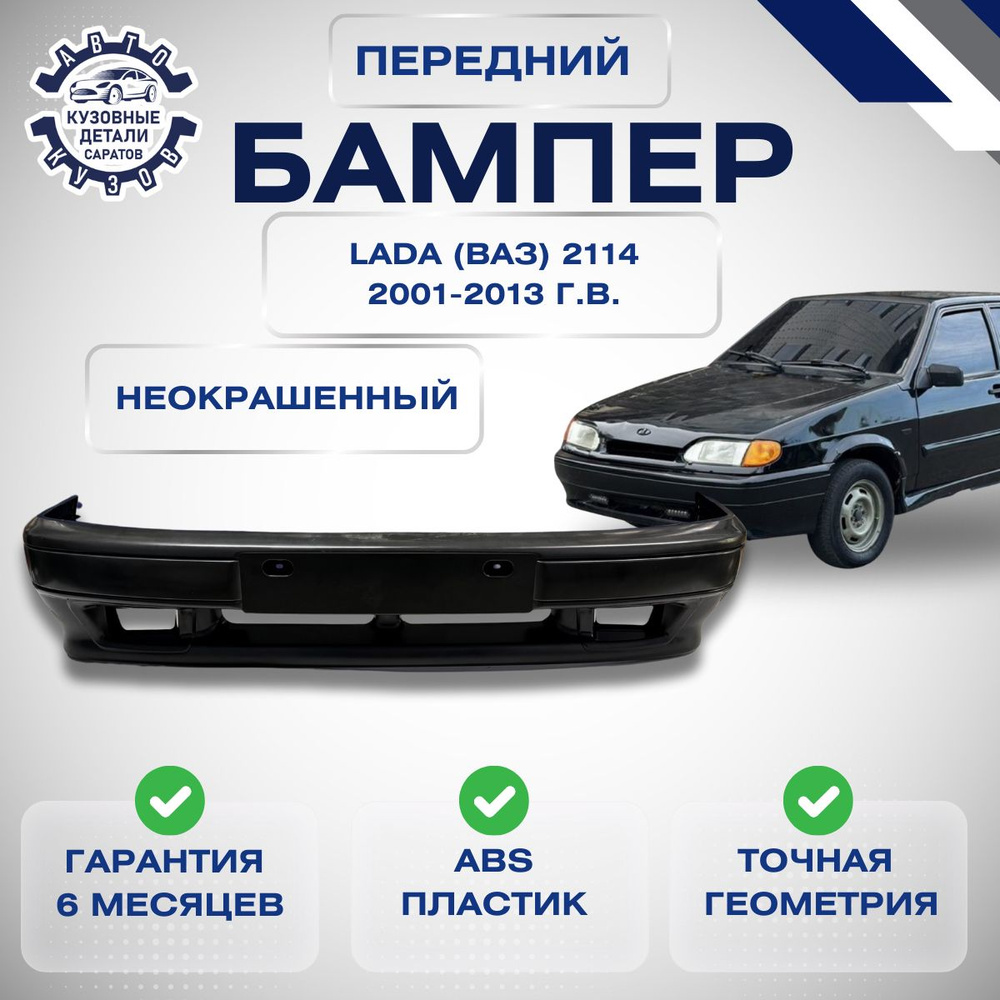 Бампер передний Lada (ВАЗ) 2113, 2114, 2115 с рамками ПТФ 2001-2013 под окраску; заводское качество; #1