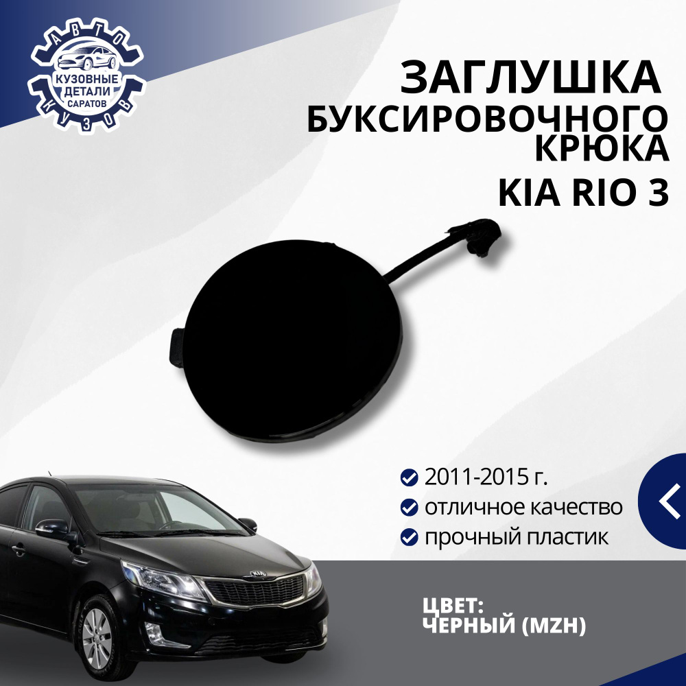 Заглушка буксировочного крюка переднего бампера для Киа Рио 3 Kia Rio 3 (2011-2015) в цвет бампера Черный #1