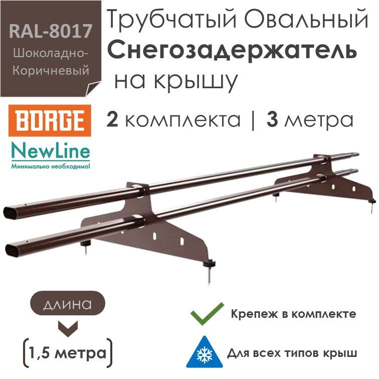 Снегозадержатель на крышу 1,5 метра (2 комплекта / 3 метра) трубчатый овальный 40х20 / (RAL-8017)-Коричневый #1