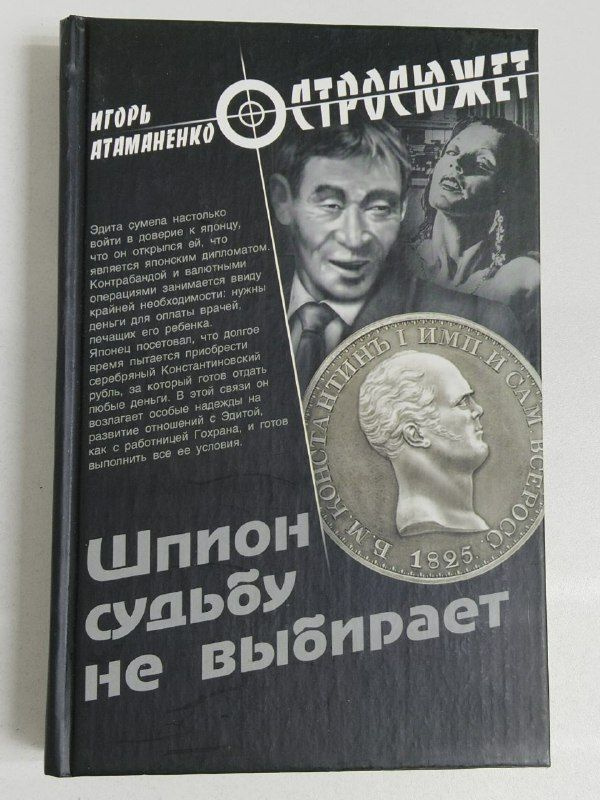 Шпион судьбу не выбирает / Атаманенко Игорь Григорьевич | Атаманенко Игорь Григорьевич  #1