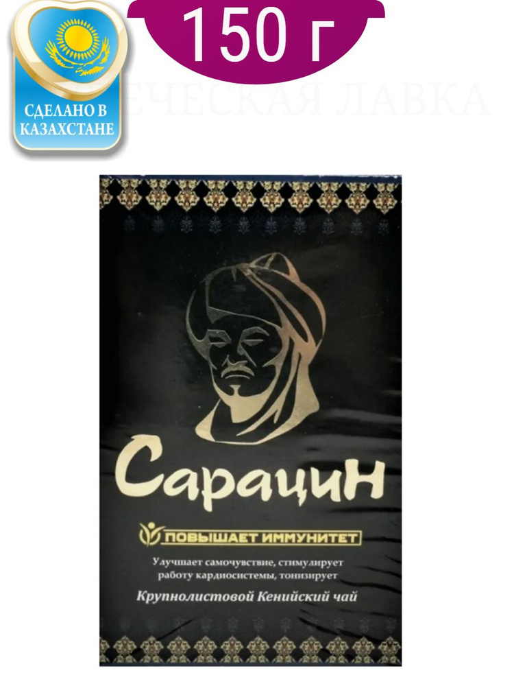 Чай черный казахский Сарацин, 150 г #1