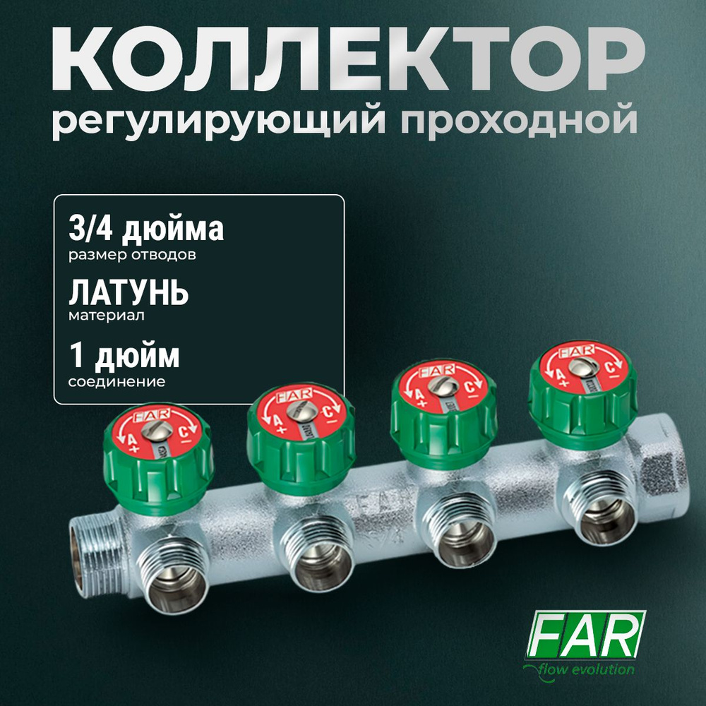 Коллектор регулирующий проходной Far 1" ВР-НР с 4 отводами 3/4" НР под Евроконус  #1