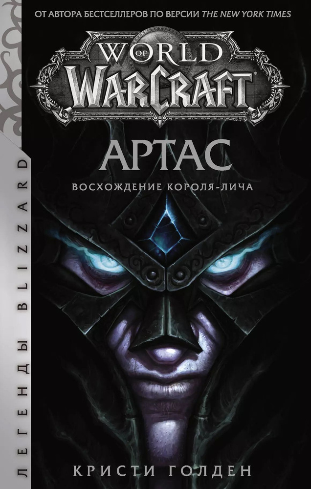 World of Warcraft: Артас. Восхождение Короля-лича | Голден Кристи  #1