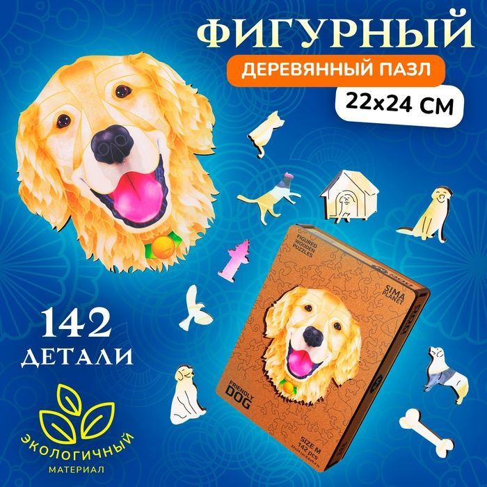 Пазл фигурный деревянный Friendly Dog, размер 22х24 см, 142 детали  #1