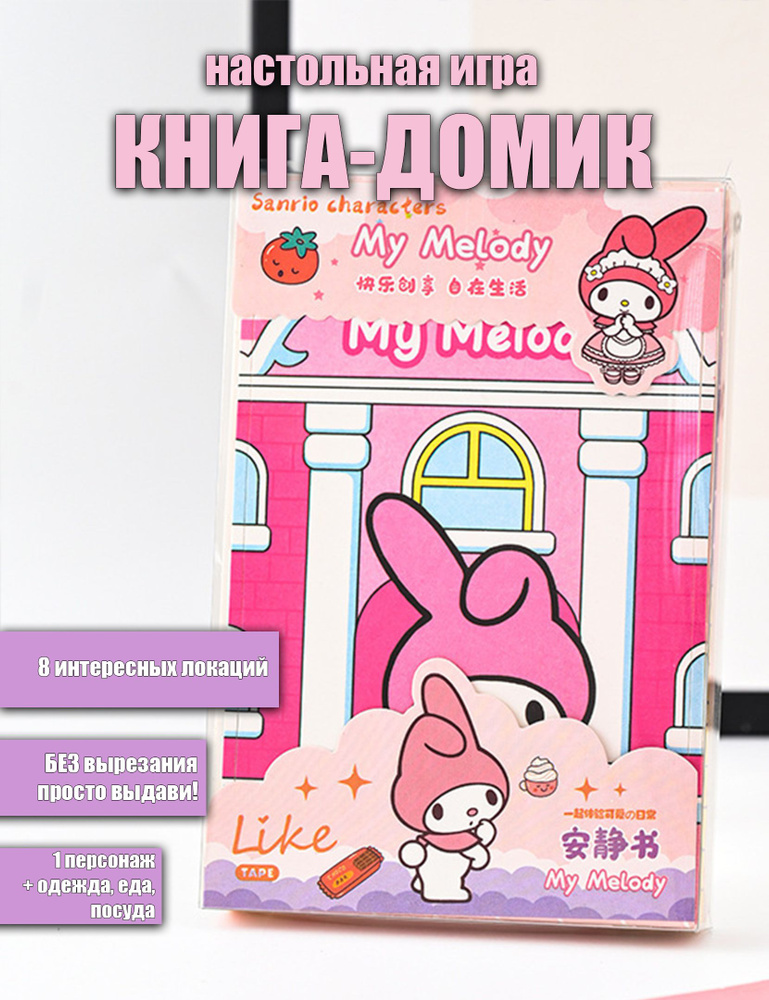 Книжка-домик с бумажной куклой My Melody #1