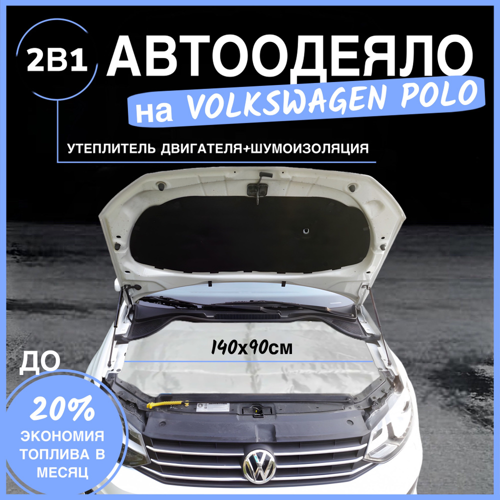 Автоодеяло на двигатель Volkswagen Polo 140х90 см, белое / утеплитель двигателя  #1