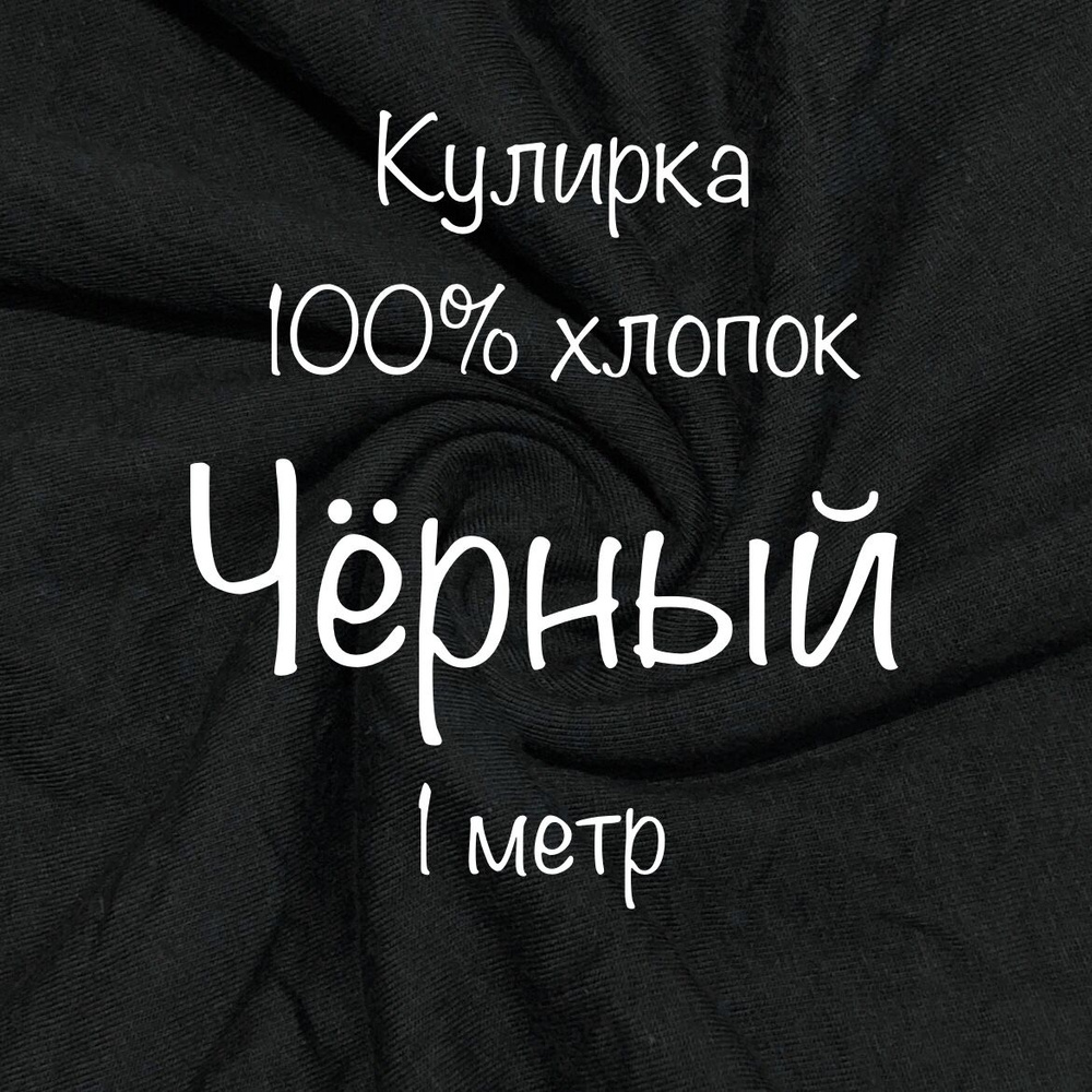 Ткань для шитья кулирка черная, отрез 1 метр, ширина 180 см, качество кардэ.  #1