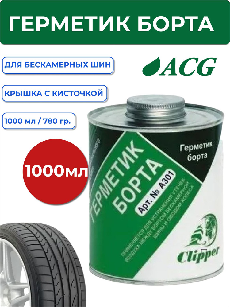 Герметик борта 1 л A301 #1