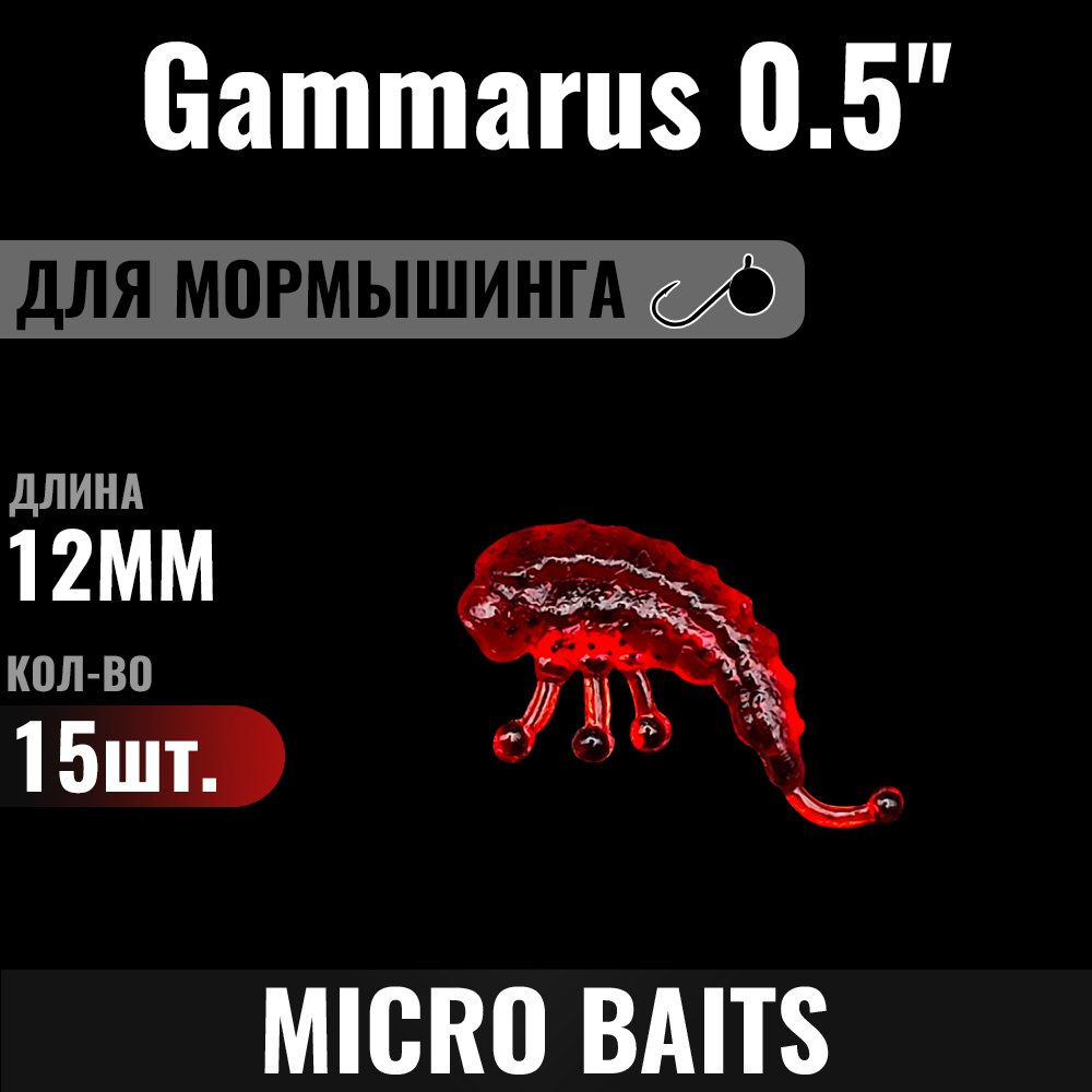 Силиконовая приманка Gammarus 12мм, Цвет - 333, 15 штук. Для мормышинга и наноджига. Приманка для мормо #1