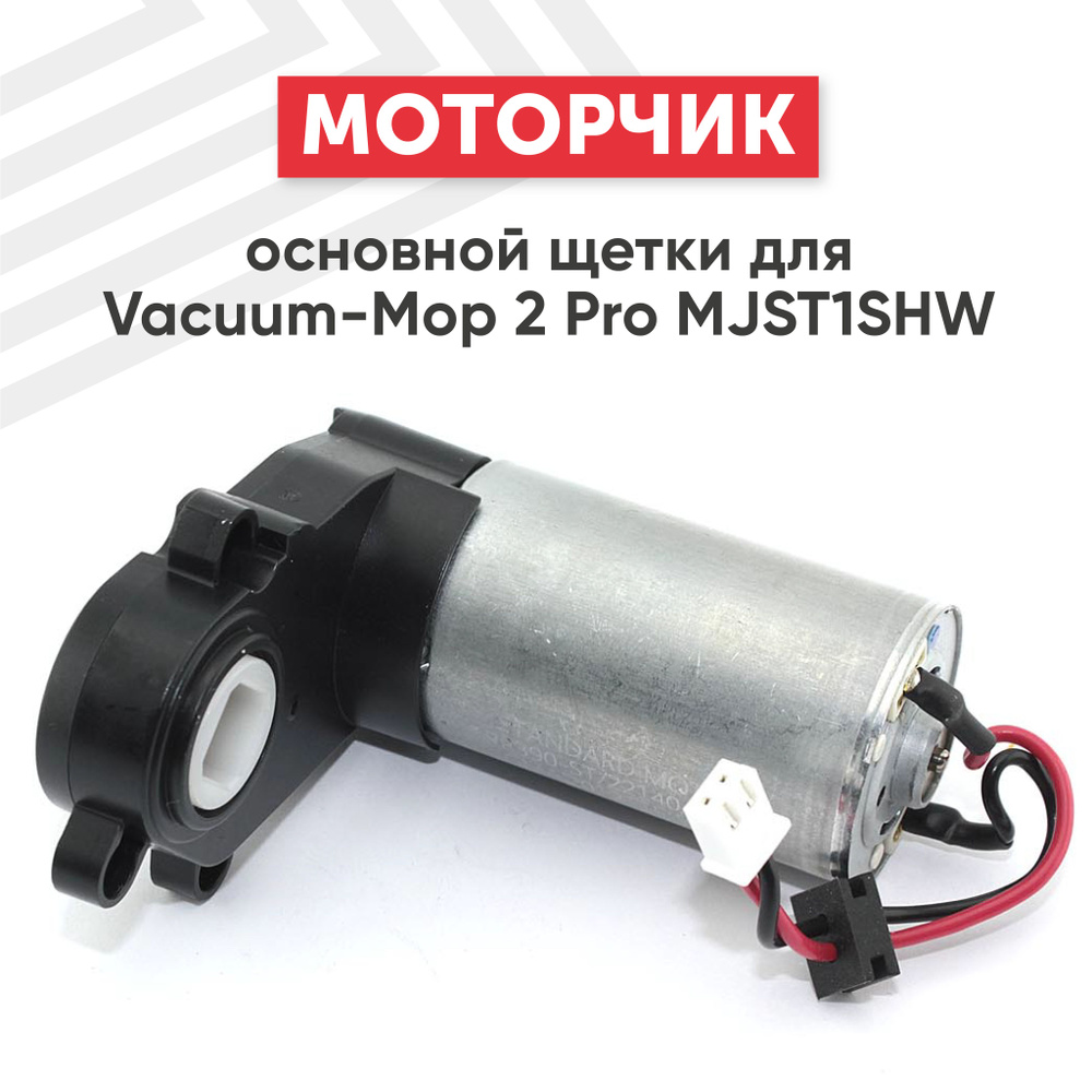 Мотор (двигатель) основной щетки для робота пылесоса Vacuum-Mop 2 Pro MJST1SHW  #1